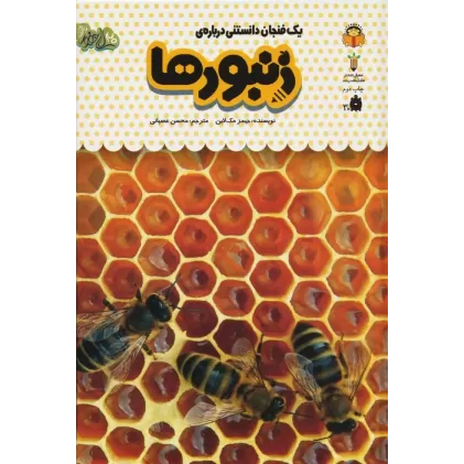 کتاب یک فنجان دانستنی درباره ی زنبورها (دانش نامه ی کودکان24)،(گلاسه)