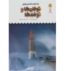 کتاب یک فنجان دانستنی درباره ی توفان ها و توفندها (دانش نامه ی کودکان29)،(گلاسه)