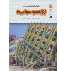 کتاب یک فنجان دانستنی درباره ی زلزله ها و سونامی ها (دانش نامه ی کودکان28)،(گلاسه)