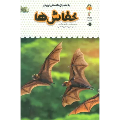 کتاب یک فنجان دانستنی درباره ی خفاش ها (دانش نامه ی کودکان 7)،(گلاسه)
