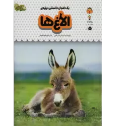 کتاب یک فنجان دانستنی درباره ی الاغ ها (دانش نامه ی کودکان15)،(گلاسه)