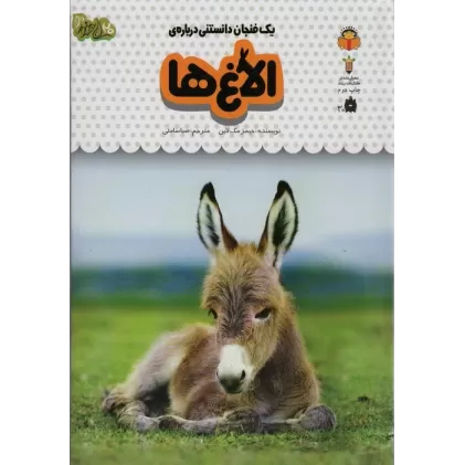 کتاب یک فنجان دانستنی درباره ی الاغ ها (دانش نامه ی کودکان15)،(گلاسه)