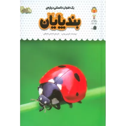 کتاب یک فنجان دانستنی درباره ی بندپایان (دانش نامه ی کودکان21)،(گلاسه)