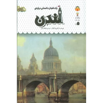 کتاب یک فنجان دانستنی درباره ی لندن (دانش نامه ی کودکان44)،(گلاسه)