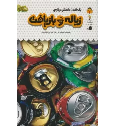 کتاب یک فنجان دانستنی درباره ی زباله و بازیافت (دانش نامه ی کودکان41)،(گلاسه)