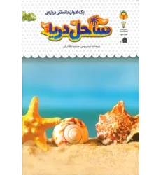 کتاب 1 فنجان دانستنی درباره ی ساحل دریا (دانش نامه ی کودکان32)،(گلاسه)