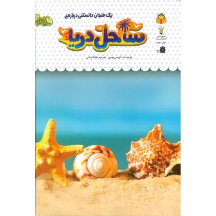 کتاب 1 فنجان دانستنی درباره ی ساحل دریا (دانش نامه ی کودکان32)،(گلاسه)
