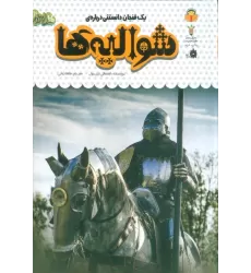 کتاب یک فنجان دانستنی درباره ی شوالیه ها (دانش نامه ی کودکان51)،(گلاسه)