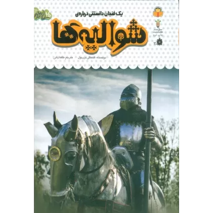 کتاب یک فنجان دانستنی درباره ی شوالیه ها (دانش نامه ی کودکان51)،(گلاسه)