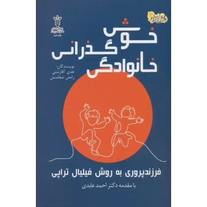 کتاب خوش گذرانی خانوادگی (فرزند پروری به روش فیلیال تراپی)