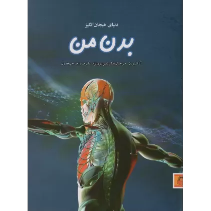 کتاب دنیای هیجان انگیز بدن من (دانش نامه ی نوجوان11)،(گلاسه)