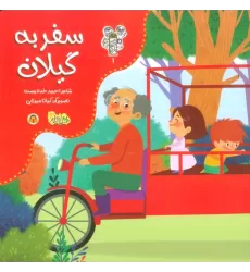 کتاب من و مغز بادام 1 (سفر به گیلان)،(گلاسه)