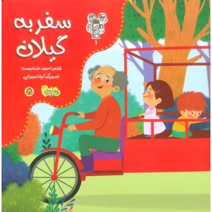 کتاب من و مغز بادام 1 (سفر به گیلان)،(گلاسه)