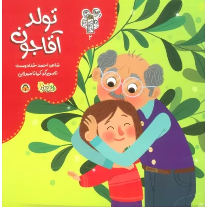 کتاب من و مغز بادام 2 (تولد آقاجون)،(گلاسه)