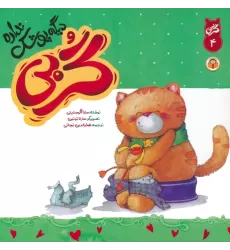 کتاب گربی 4 (گربی دیگه پوشک نداره)،(گلاسه)