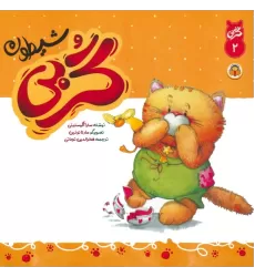کتاب گربی 2 (گربی شیطون)،(گلاسه)