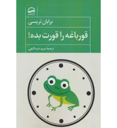 کتاب قورباغه را قورت بده!