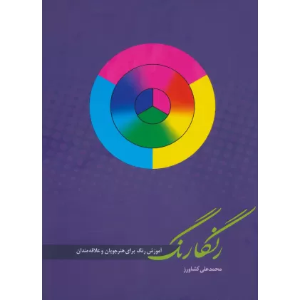 کتاب رنگارنگ (آموزش رنگ برای هنرجویان و علاقه مندان)،(گلاسه)