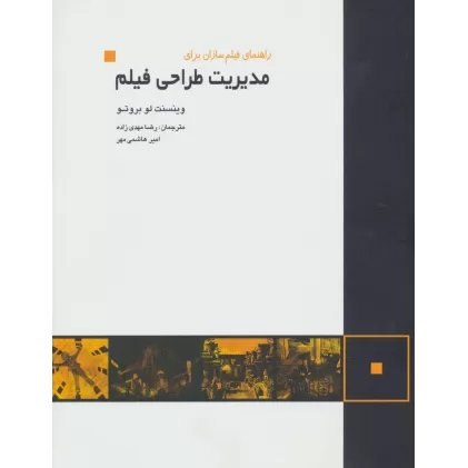 کتاب راهنمای فیلم سازان برای مدیریت طراحی فیلم