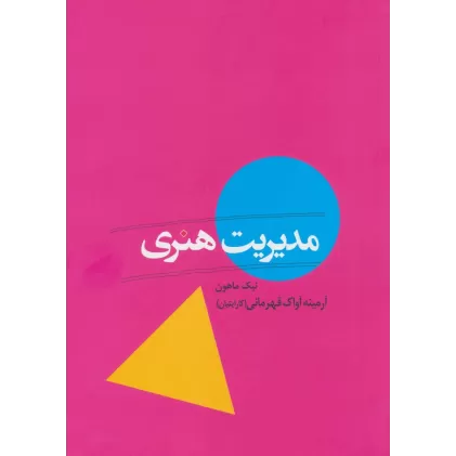کتاب مدیریت هنری (گلاسه)