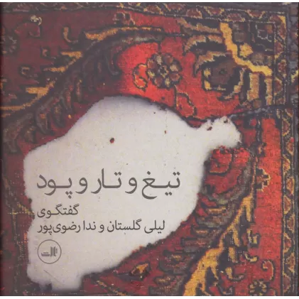 کتاب تیغ و تار و پود (گفتگوی لیلی گلستان و ندا رضوی پور)