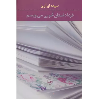کتاب فردا داستان خوبی می نویسم