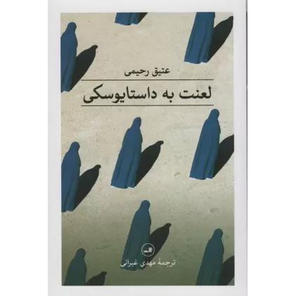 کتاب لعنت به داستایوسکی