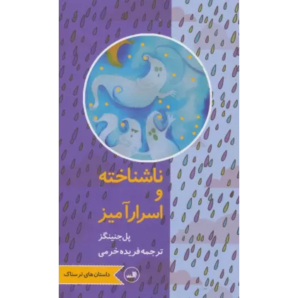 کتاب ناشناخته و اسرارآمیز (داستان های ترسناک)