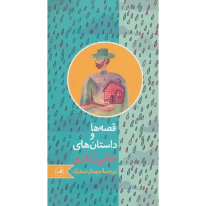 کتاب قصه ها و داستان های جانی رداری