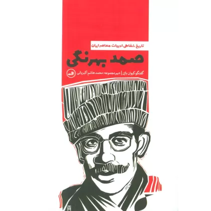 کتاب صمد بهرنگی (تاریخ شفاهی ادبیات معاصر ایران)