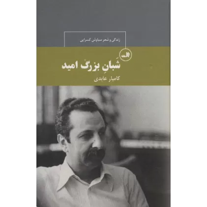 کتاب شبان بزرگ امید:زندگی و شعر سیاوش کسرایی (چهره های شعر معاصر ایران30)