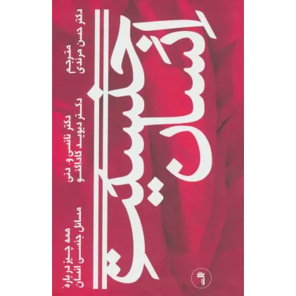 کتاب جنسیت انسان (همه چیز درباره مسائل جنسی انسان)