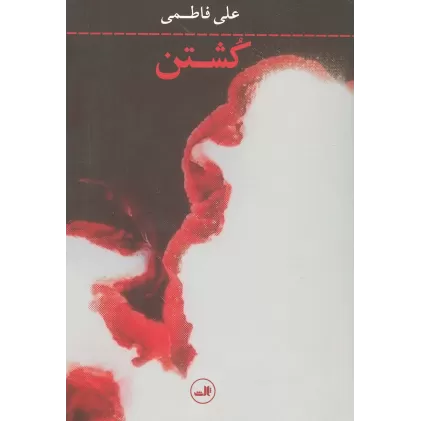 کتاب کشتن