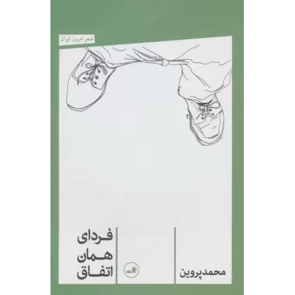 کتاب فردای همان اتفاق (شعر امروز ایران)