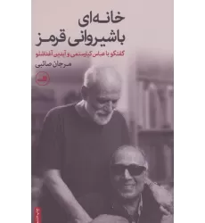 کتاب خانه ای با شیروانی قرمز (گفتگو با عباس کیارستمی و آیدین آغداشلو)