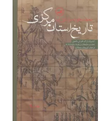 کتاب تاریخ استان مرکزی (آشتیان،اراک،تفرش،خمین،خنداب،دلیجان،زرندیه،ساوه،شازند،فراهان،کمیجان،محلات)