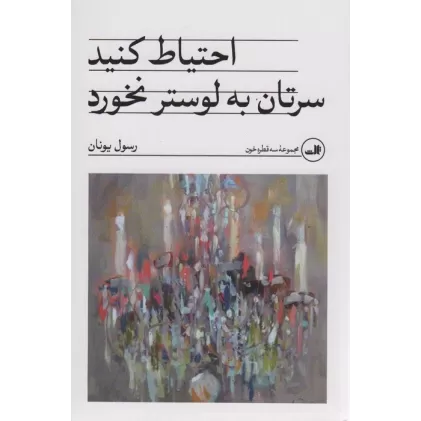 کتاب احتیاط کنید سرتان به لوستر نخورد
