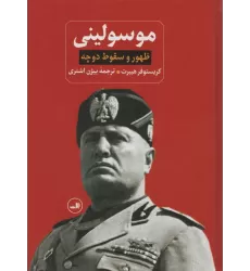 کتاب ظهور و سقوط دوچه موسولینی