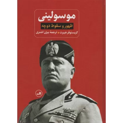 کتاب ظهور و سقوط دوچه موسولینی