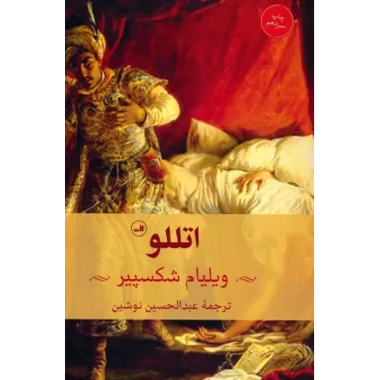 کتاب اتللو (نمایشنامه)