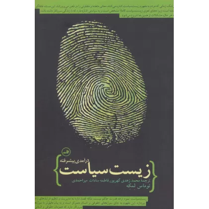 کتاب زیست سیاست (درآمدی پیشرفته)