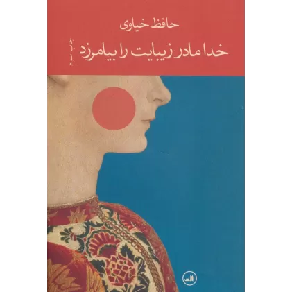 کتاب خدا مادر زیبایت را بیامرزد