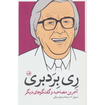 کتاب ری بردبری (آخرین مصاحبه و گفتگوهای دیگر)