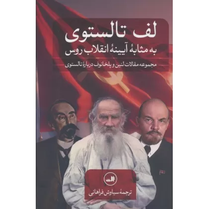 کتاب لف تالستوی به مثابه آیینه انقلاب روس (مجموعه مقالات لنین و پلخانوف درباره تالستوی)
