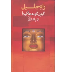 کتاب راه جلیل (گزین گویه های بودا)