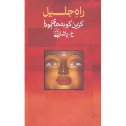 کتاب راه جلیل (گزین گویه های بودا)