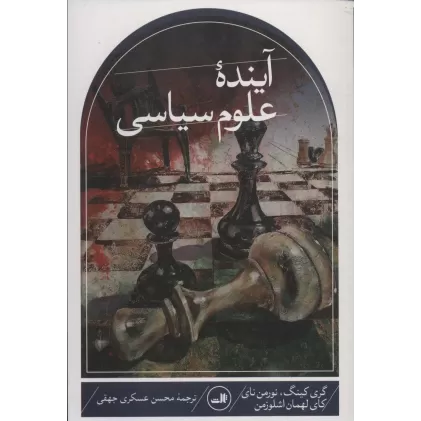 کتاب آینده علوم سیاسی
