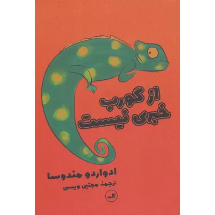 کتاب از گورب خبری نیست