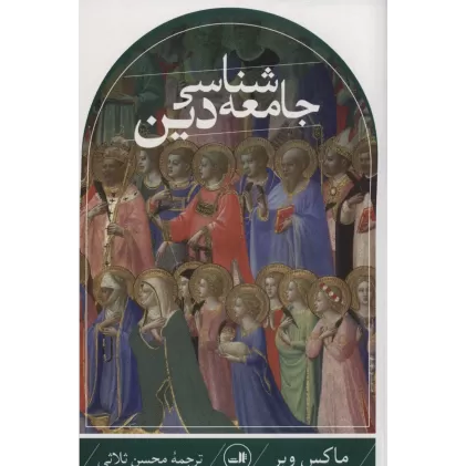 کتاب جامعه شناسی دین (وبر)
