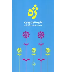 کتاب ژه
